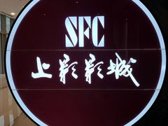 -SFC上影影城(港汇永华IMAX激光店)