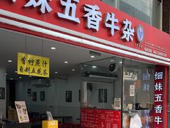 -细妹五香牛杂(步行街店)