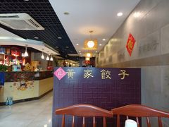 -黄家饺子东北特色菜馆(湖滨商业街店)