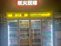 -新沙烧烤·炭烤鲜牛肉(新沙路店)