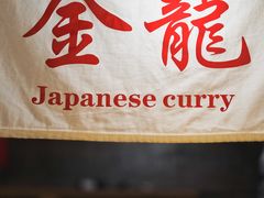 -金龙咖喱