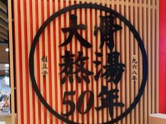 -味千拉面(广州金沙永旺梦乐城店)