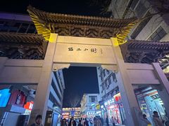-西工饭庄快餐厅(西工小街店)