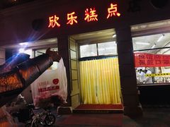 门面-欣乐糕点店(洪湖里总店)
