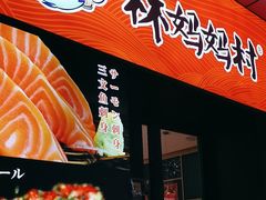 -林妈妈村·日式料理(宝山万达店)