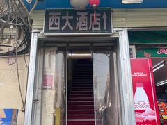-西大酒店