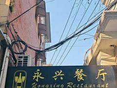 -永兴餐厅(复兴中路店)