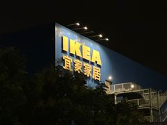 -宜家·瑞典风味餐厅(无锡店)