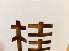-桂桂茶(歌斐中心店)