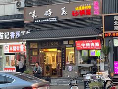 -味好美砂锅居(丰储街店)