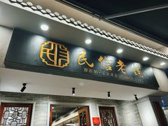 -民信老铺(双皮奶博物馆店)