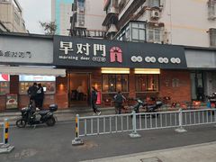 -早对门(鼓楼店)