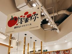 -池奈·咖喱蛋包饭(熙地港店)
