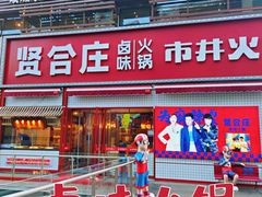 -贤合庄卤味火锅(勒泰中心店)