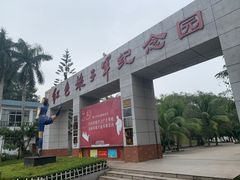 -红色娘子军纪念园