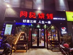 -阿记烧烤(大兴新区店)