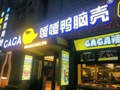 -嘎嘎鸭脑壳(蜀汉路店)