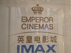 -英皇电影城(英皇集团中心IMAX店)