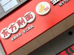 -东方削面(市政府店)