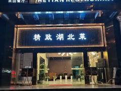 -禾田餐厅•乡野湖北菜(徐东店)