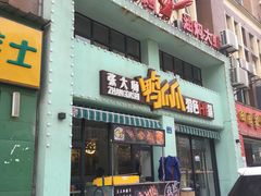 门面-张大师鸭爪爪特色干锅(南湖店)