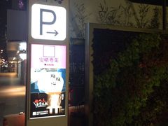 -兴业太古汇·停车场