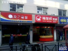-福荣祥烧腊(斜土路店)