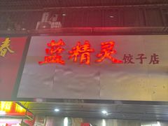 -蓝精灵饺子店