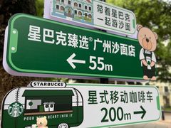 -星巴克臻选(广州沙面店)