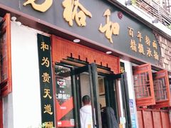 门面-易裕和·长沙米粉(友谊路店)