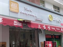 门面-大嘻咹biangbiang面(历史博物馆店)