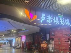 -卢米埃影城(住总万科杜比全景声激光店)
