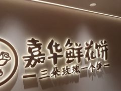 -嘉华鲜花饼(四方街旗舰店)