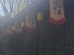 -烟水渔庄餐厅(西溪湿地店)