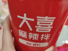 -大喜麻辣拌(凯德1818店)