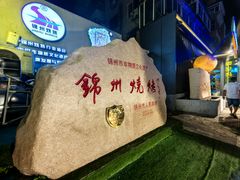 -锦州御烧烤·形象店(人民街店)