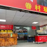 石碣台式小吃（早餐）