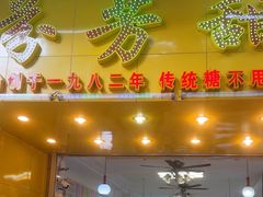 -芬芳甜品(同福路店)