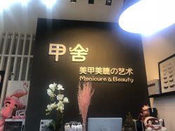 -甲舍美甲美睫艺术馆