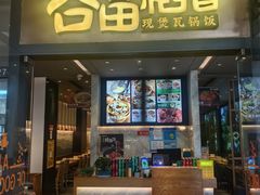 -谷田稻香(佛罗伦萨店)