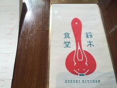 -铃木食堂(帽儿胡同店)