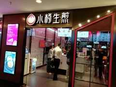 门面-小杨生煎(湟普汇店)