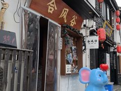 -合风谷(南下塘店)