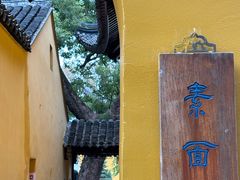 -西园寺素食(西园弄戒幢律寺店)