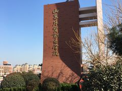 -山东外贸职业学院