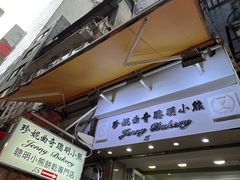 -珍妮曲奇聪明小熊(上环店)