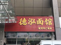门面-德泓面馆(颐高店)