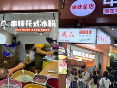 -串妹花式冰粉(乐山总店)