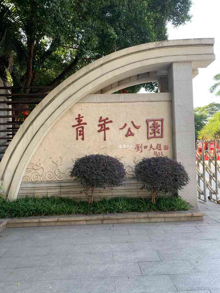 青年公园-"早上青年公园空气清真.去活动人真不少. ."-大众点评移动版