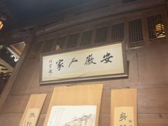 -安徽人家(奥体店)